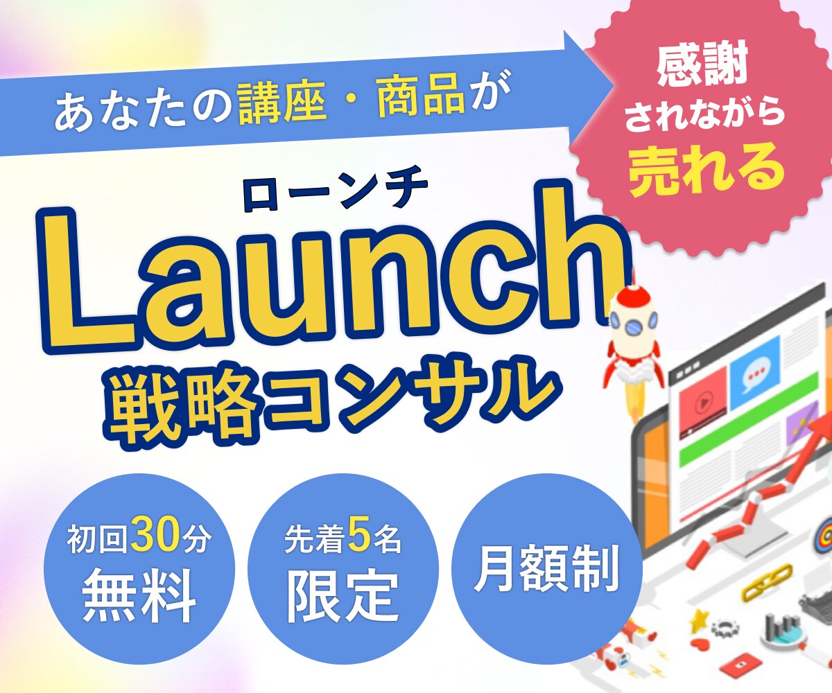 あなたのサービスを売上げに導くローンチ戦略立てます 【初回5名限定価格】月2回オンライン相談で次の一手が明確に！ イメージ1