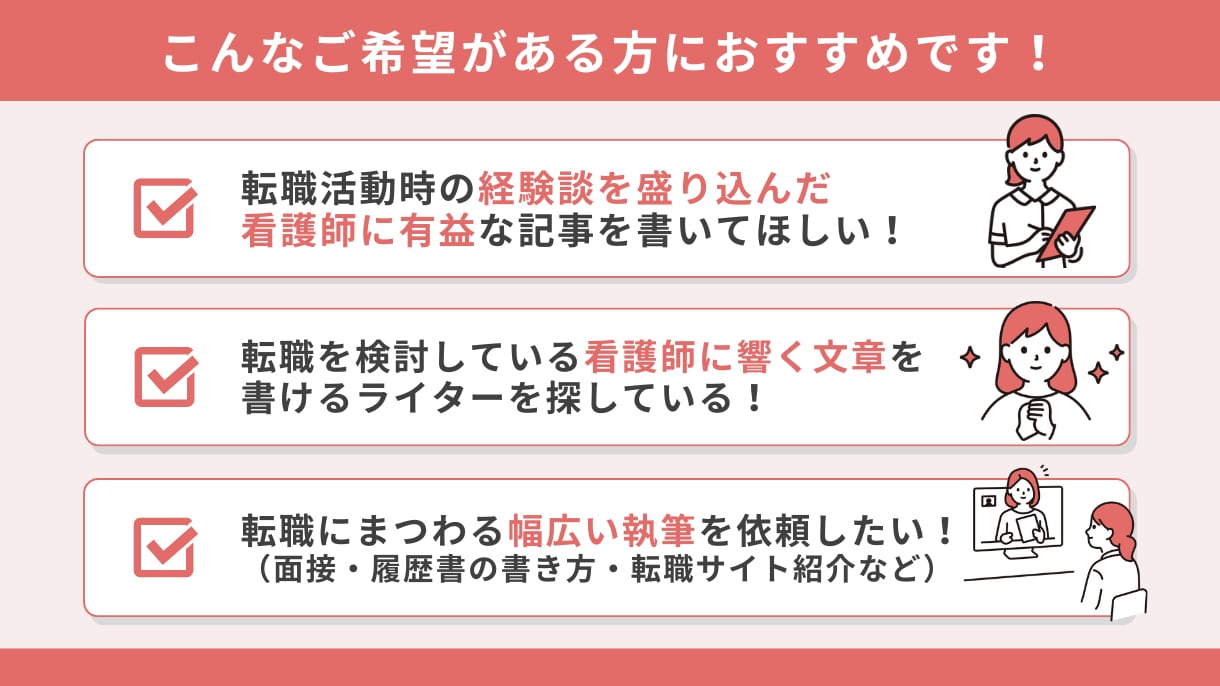 看護師ライターが転職記事をわかりやすく解説します 【看護師14年・ライター4年の私にお任せください】 イメージ3