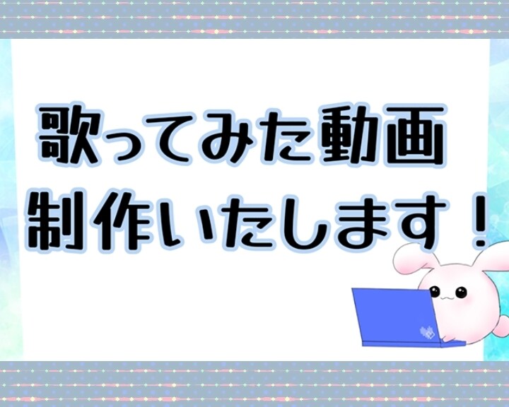 あなただけのオリジナルMV作成します 歌ってみたオリジナルMV作ります！追加料金なし イメージ1