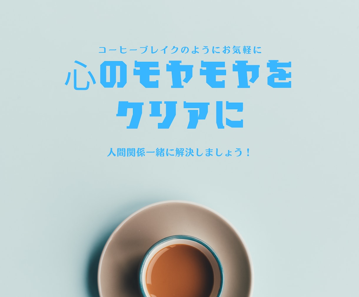 人間関係のモヤモヤ解決いたします 経験豊富！元CAによる人間関係に悩む方へのカウンセリング イメージ1