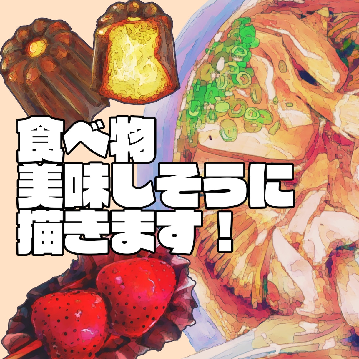 美味しそうな食べ物描きます メニューやPOPなどの食べ物をイラストが必要な人へ イメージ1