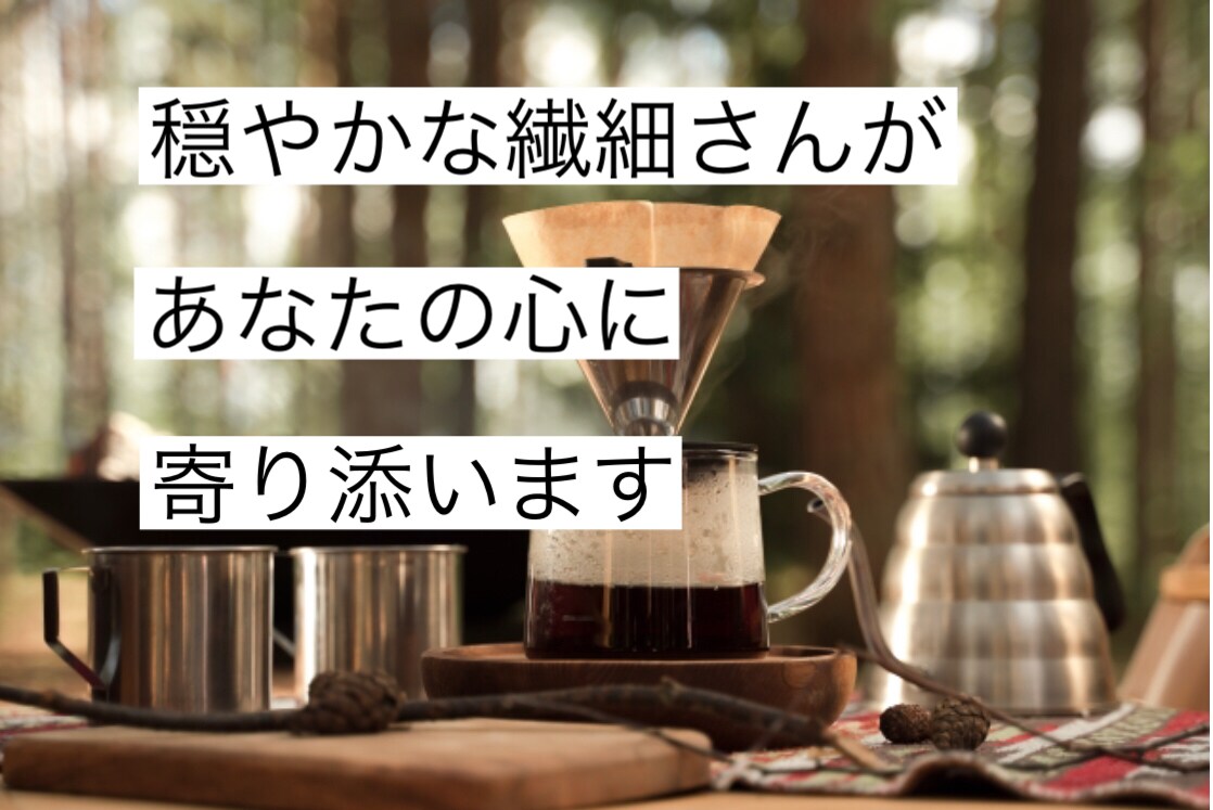 穏やかな繊細さん(HSP)があなたの心に寄添います ✨声の自己紹介付✨優しい声で肯定し、心をふわっと軽くします イメージ1