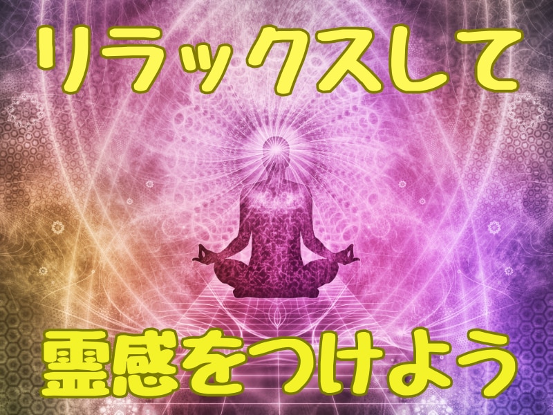 霊感が欲しい方、身に着け方をアドバイスします 霊感が欲しいという方、電話で誘導しながら身につけます。