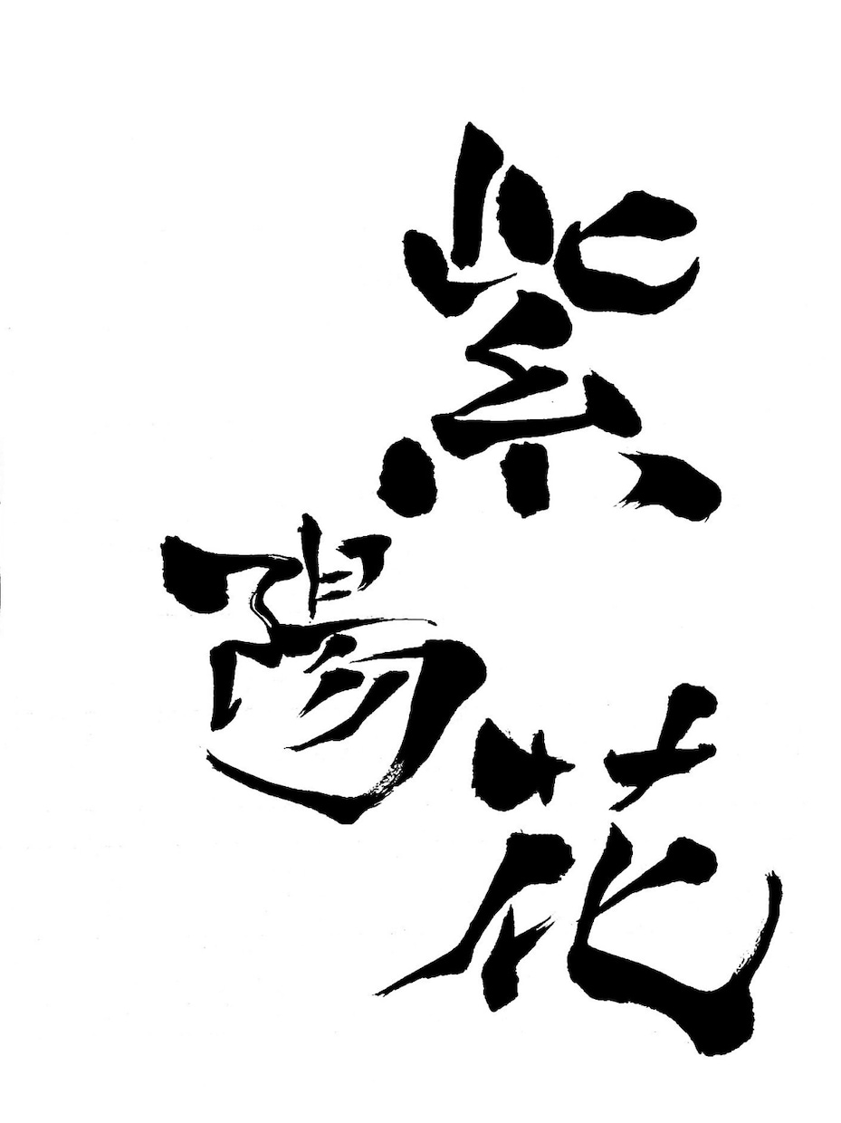 センスのいい筆文字ロゴ作成します ⭐︎商用利用OK！筆文字でオリジナリティ出します⭐︎ イメージ2