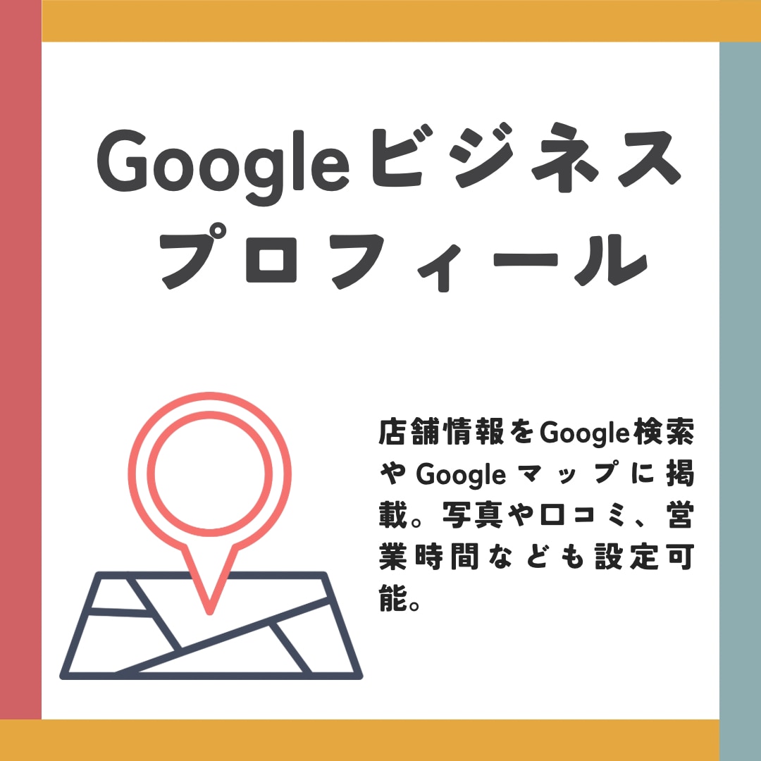 Googleビジネスプロフィール代行します 美容室や飲食店など費用を抑えて集客を応援いたします。 イメージ1