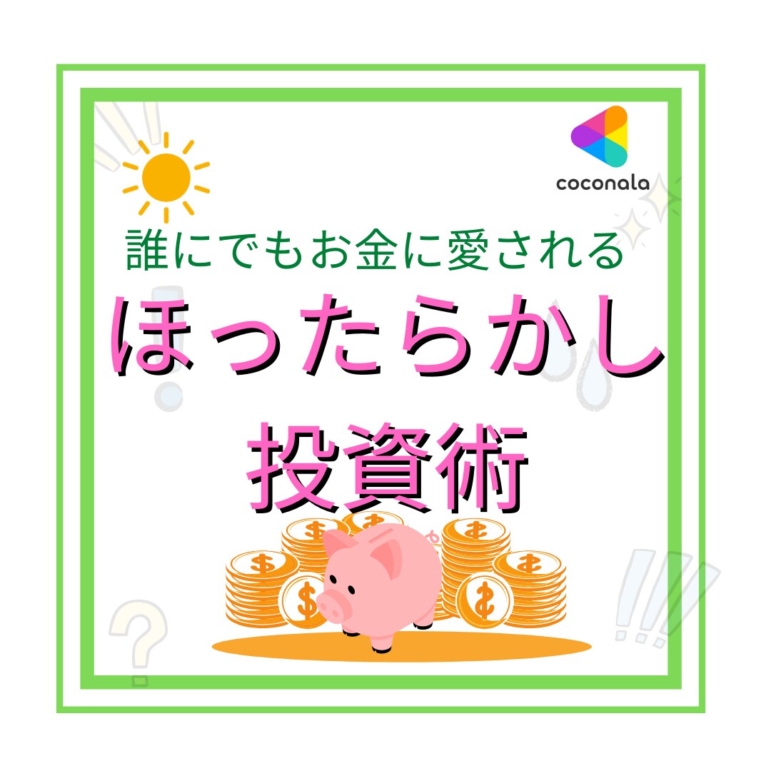 ほったらかしで誰でもできる超やさしい投資教えます 投資ってむずかしい・NISAって何？と思われる方必見です！ イメージ1