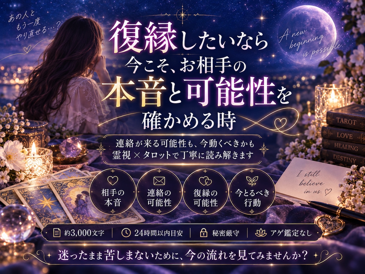 復縁占い｜相手の本音と復縁の可能性を霊視します 元彼・元カノの本音、冷却期間、復縁時期、連絡まで霊視鑑定 イメージ7