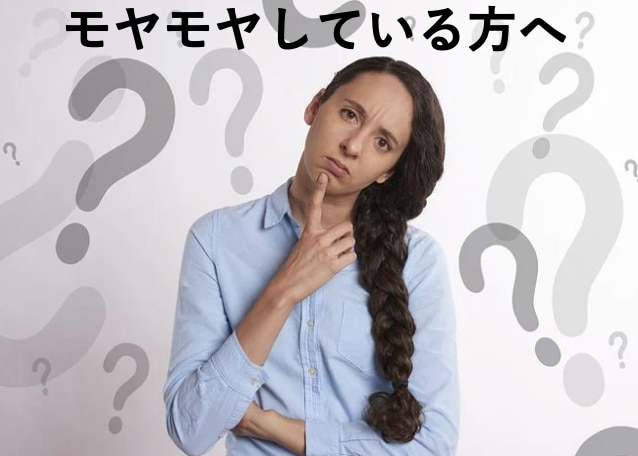 あなたのモヤモヤした頭の中を整理します どのようなモヤモヤでも構いません！気軽にお願いいたします！ イメージ5