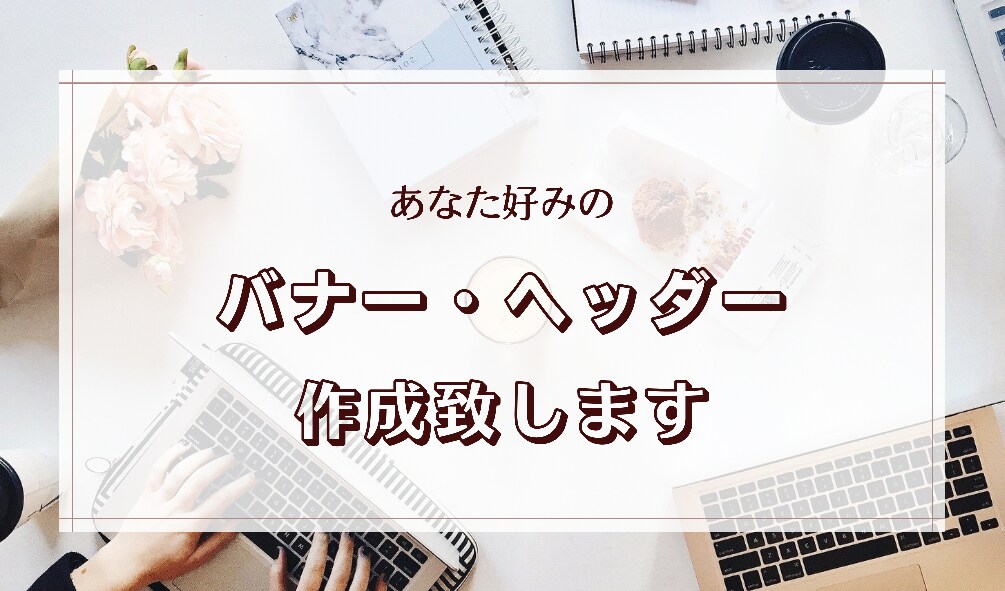 バナー作成致します ＊ご縁のある方と共に素敵なバナー作成をお手伝い＊ イメージ1