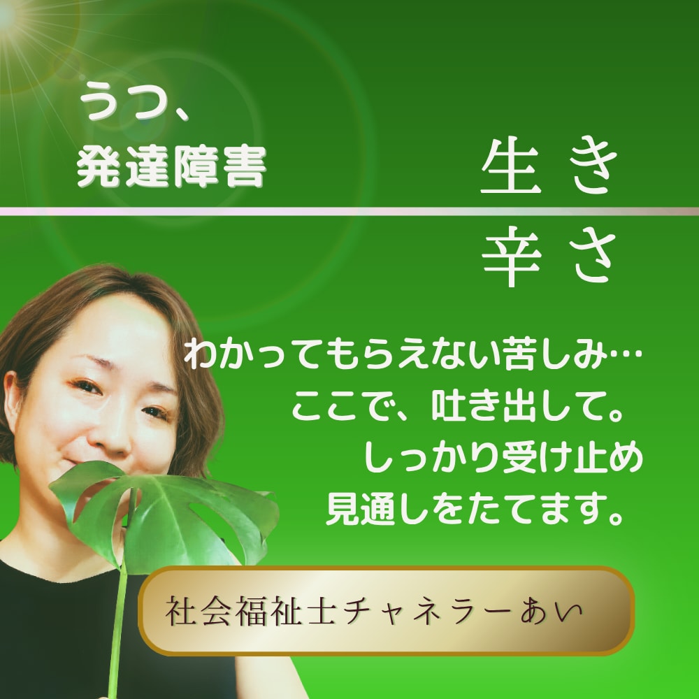 うつ・発達障害｜生きづらさから貴方らしさ発見します もう自分を責めない自分軸人生を。障害者相談支援歴18年×占い イメージ1
