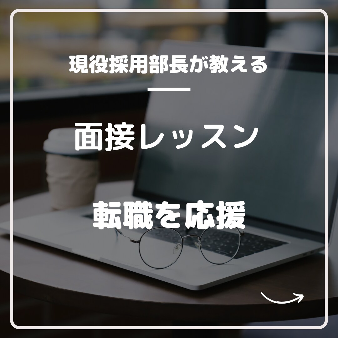 面接の勝ち方、ポイント教えます 現役外資系保険会社の採用部長と面接突破のためのレッスン イメージ1