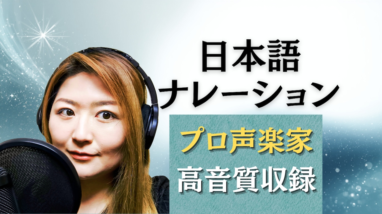プロ声楽家が自然な日本語ナレーション収録します 企業案件・YouTube・AI音声｜聞きやすい日本語を収録 イメージ1