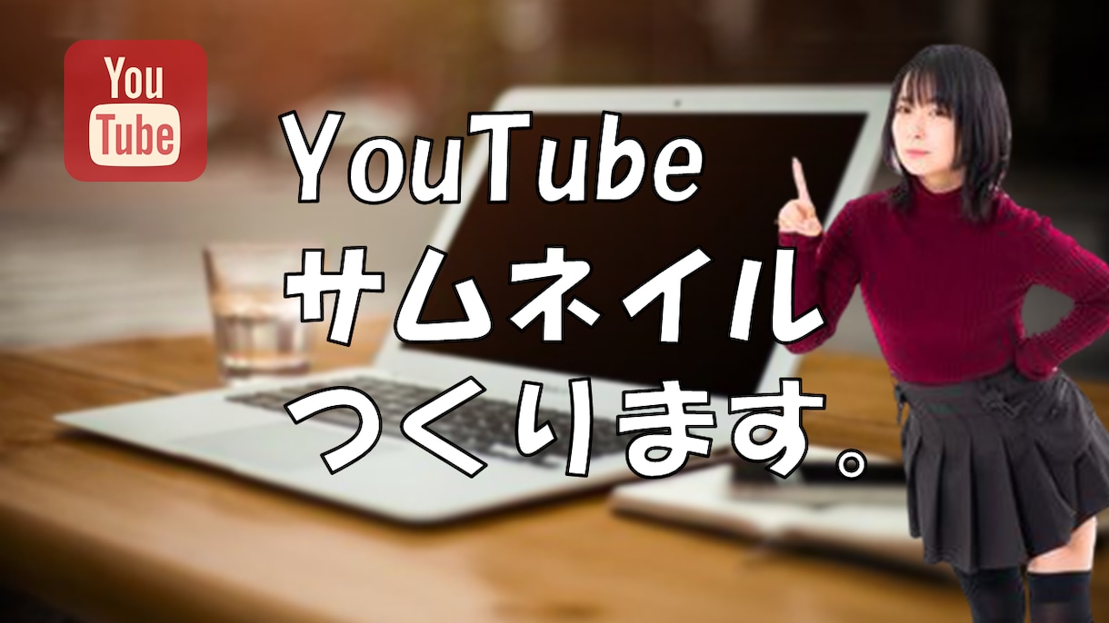 YouTubeのサムネイルを”おまかせ”で作ります 時短！”おまかせ”YouTubeサムネ（2本目～500円） イメージ1