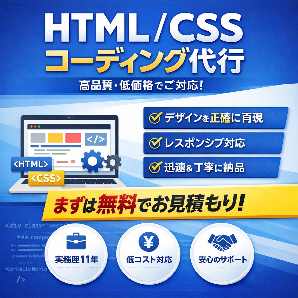 高品質なHTML/CSSコーディングを対応します 外注対応します！柔軟対応いたします！ イメージ1