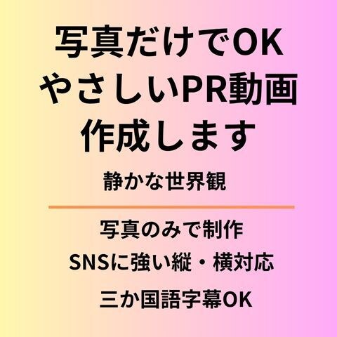 写真で作る優しいＰＲ動画を作成します 写真だけで、心に届くやさしいPR動画を制作します。 イメージ1
