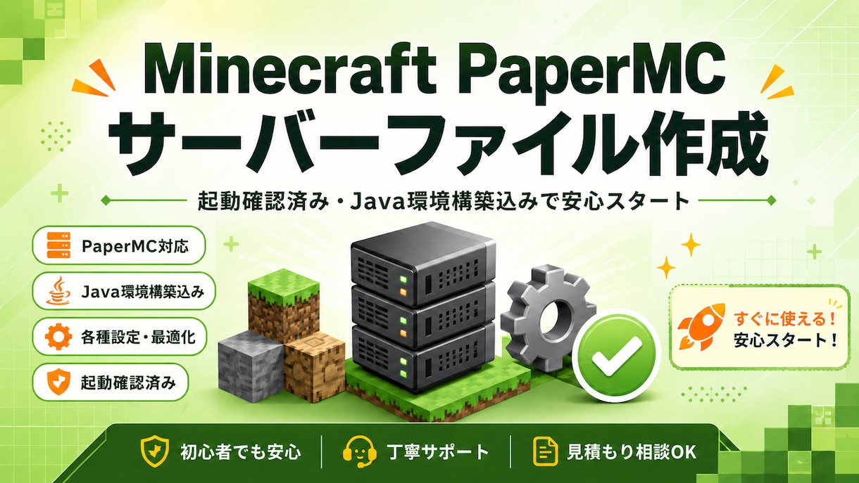Minecraft Paperサーバーを作成します 起動確認済み・Java環境構築込みで安心して始められます。 イメージ1