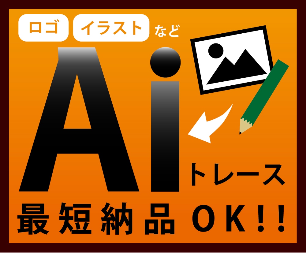 画像から丁寧にトレース、データ化します 初めての方も安心してお任せください！親切丁寧に対応いたします イメージ1