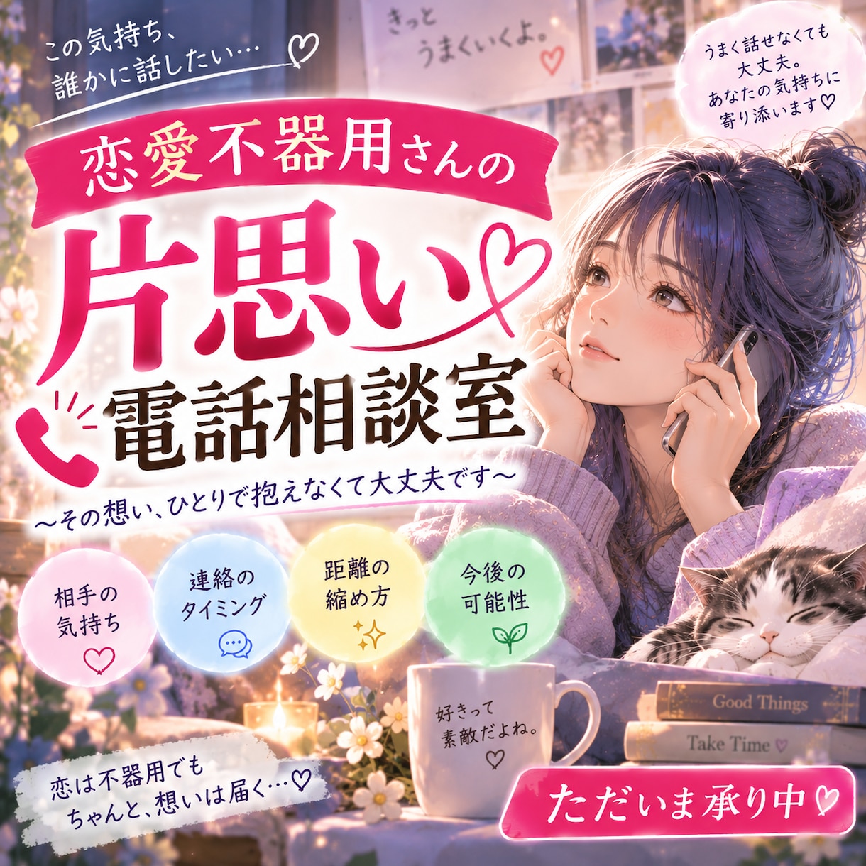 恋愛不器用さんの片思いのお悩みを深ーくお聞きします ♡恋愛が苦手でも大丈夫♡焦らずあなたと一緒に恋を進めましょう イメージ1