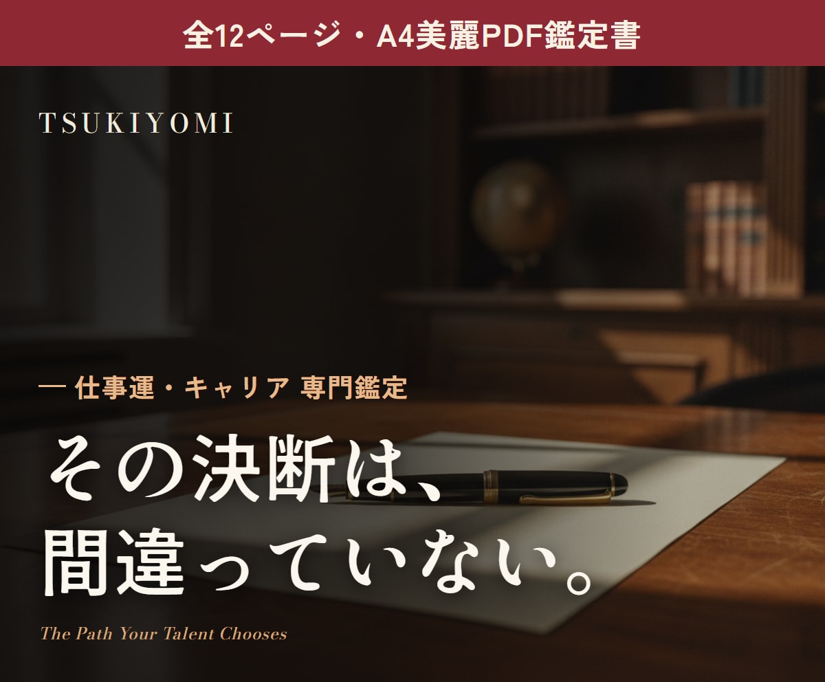 仕事運・転職占い｜四柱推命PDF鑑定書お届けします 転職・独立の迷いに、あなたの才能の地図を渡します イメージ1