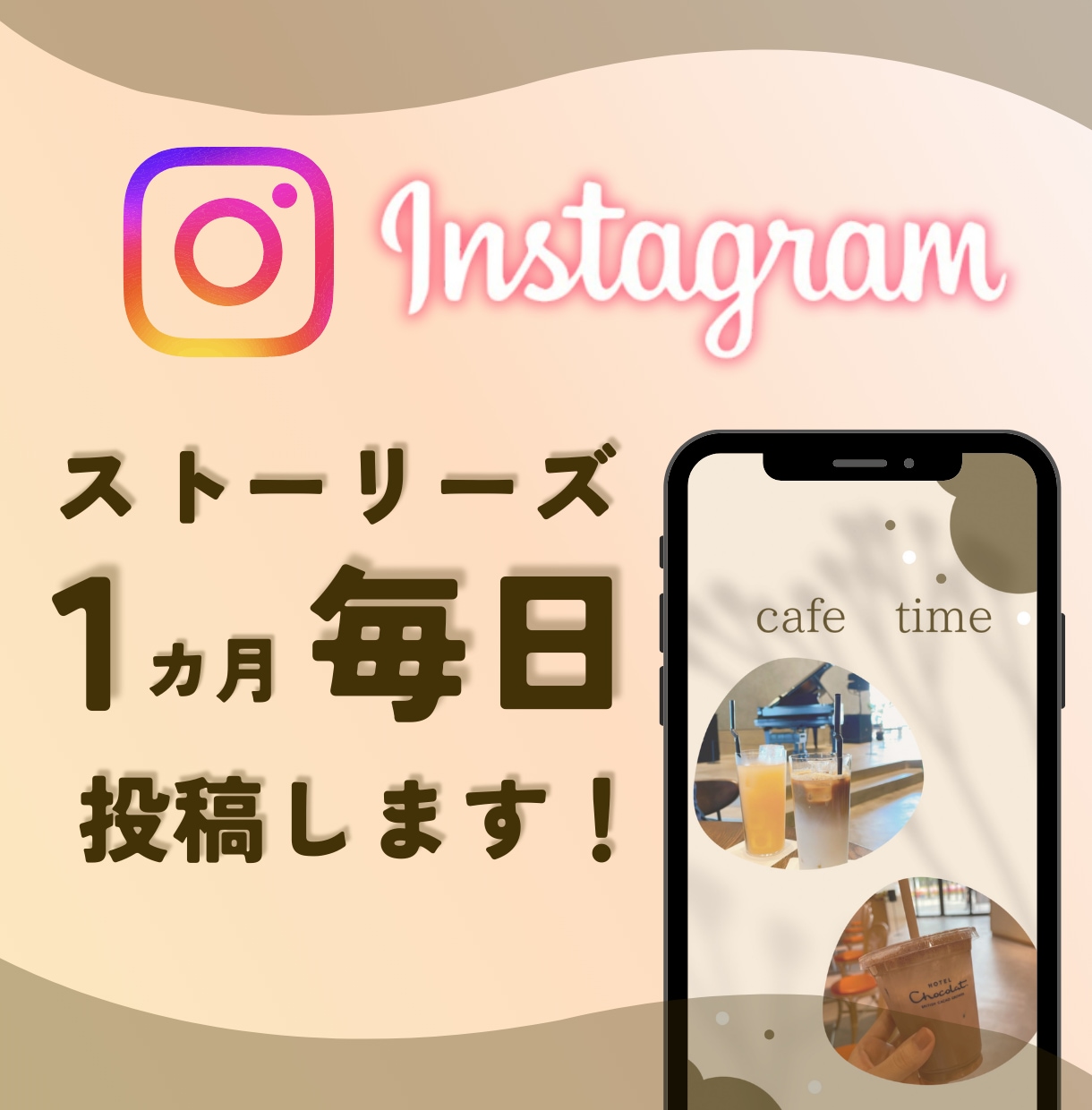 毎日投稿！インスタストーリーズ １カ月投稿します 企業様リピート中♪商品説明、ファン化等おまかせください！ イメージ1