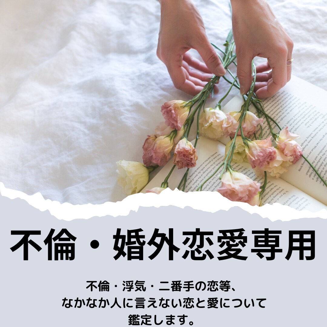 不倫・婚外恋愛の悩み全般について占います 人には言えない恋愛の悩みについてタロットで鑑定します。 イメージ1
