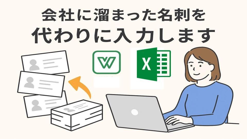 溜まった名刺をデータ化します 交換した名刺を手軽に見られるデータにしませんか イメージ1