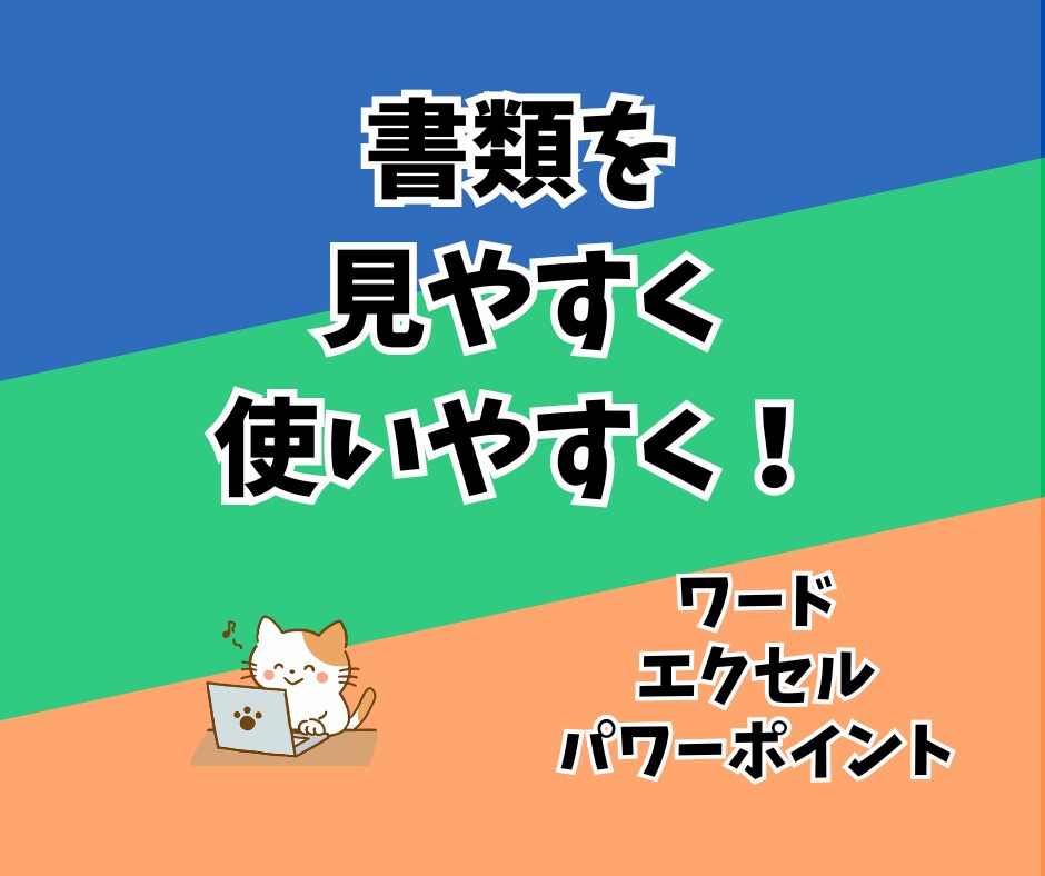 ワード、エクセルで作成物を使いやすく見やすくします 作成したけど、使いやすく、見た目もよくしてほしい方へ イメージ1