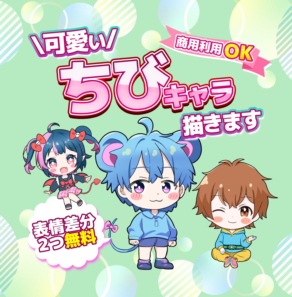 可愛いちびキャラ描きます ｜商用利用可／差分付／SNS・配信活動やグッズ制作に◎ イメージ1
