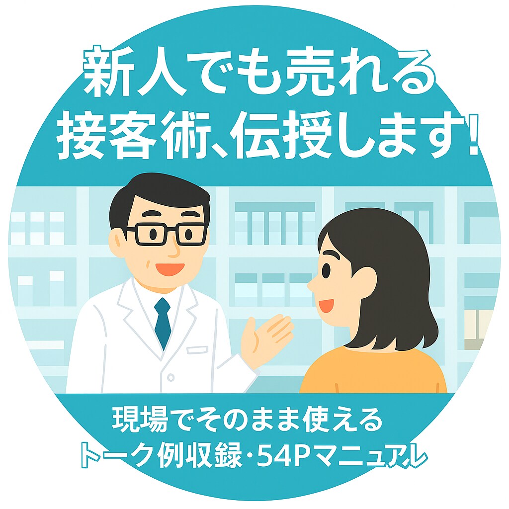登録販売者の接客術教えます 新人でも売れる接客トーク術を伝授！ イメージ1