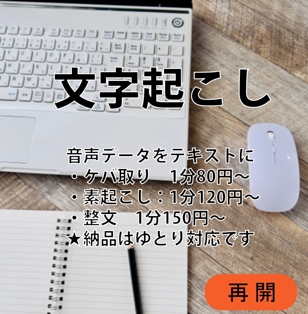 テープ起こし承ります 1分80円～　自分でやる時間のない方、代行します！ イメージ1