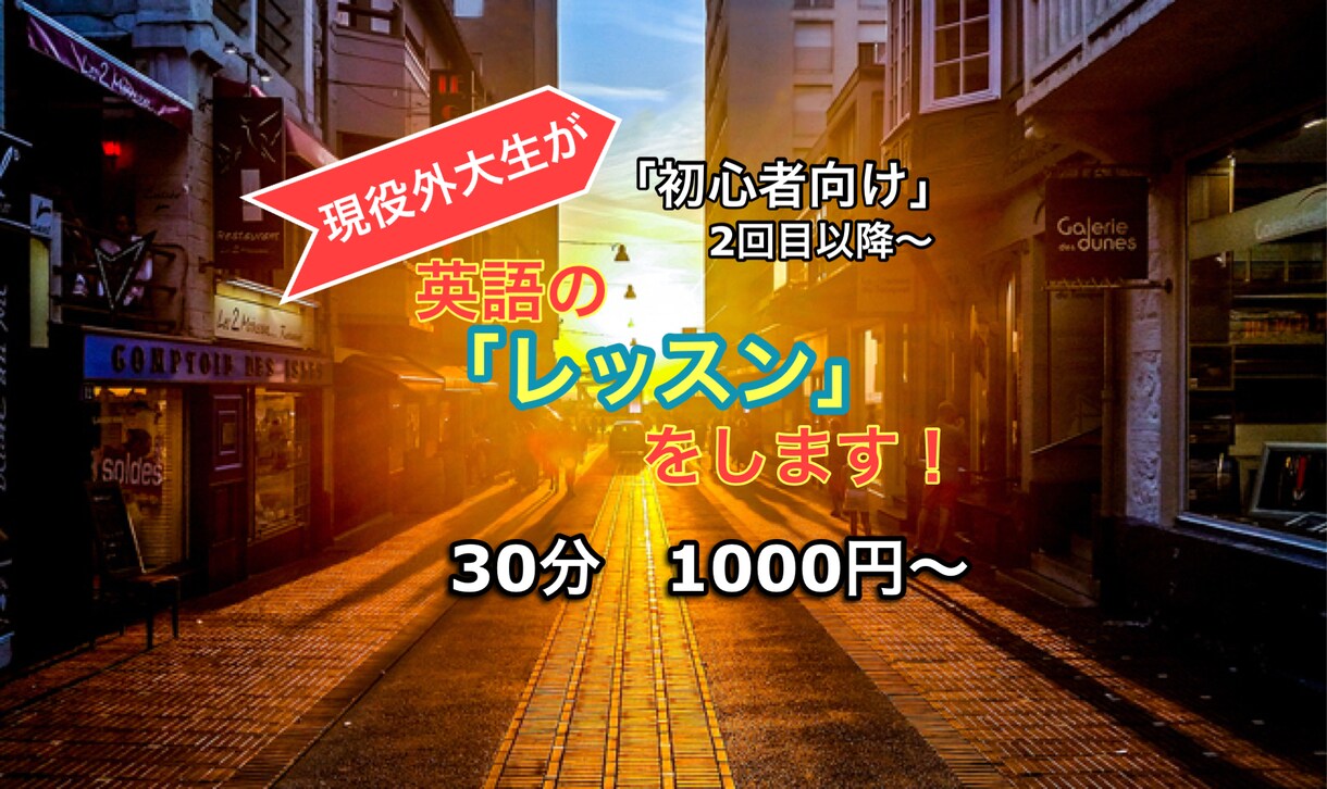 現役外大生が英語のレッスンをします こちらは2回目以降、受講される方専用です！ イメージ1