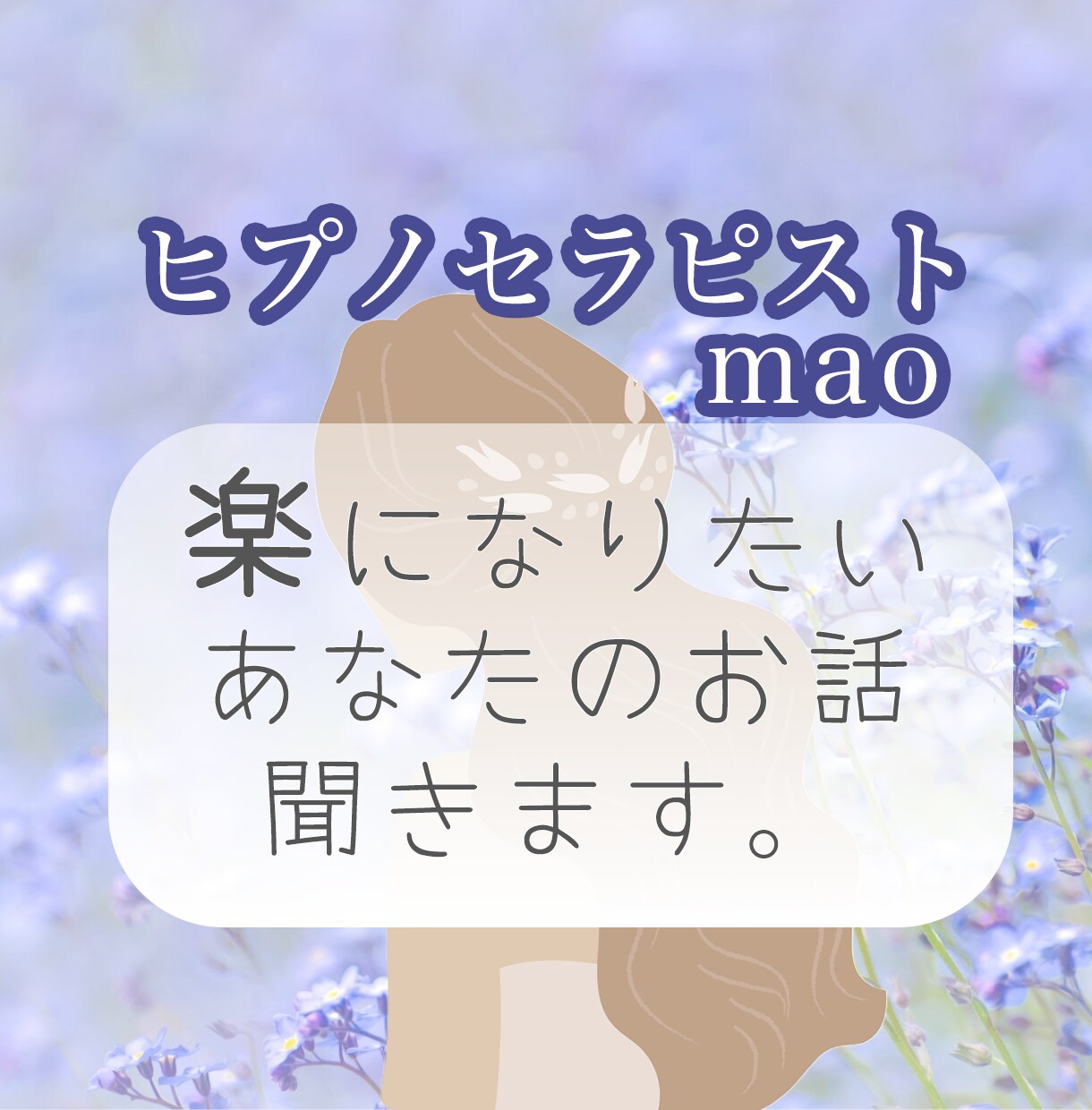 ヒプノセラピスト☆がどんなお話も受け入れます １分〜でもOK★NGH資格保有者★お話し何でもお聞きします イメージ1