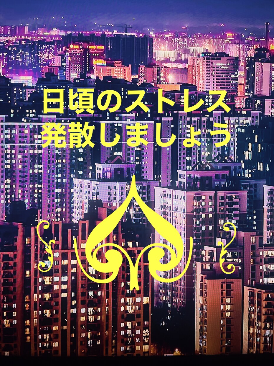 今日の出来事や 雑談  暇つぶしでも お相手します 暇で 誰かと 喋りたい 面白い話  J♤﻿に聞かせて下さい イメージ1