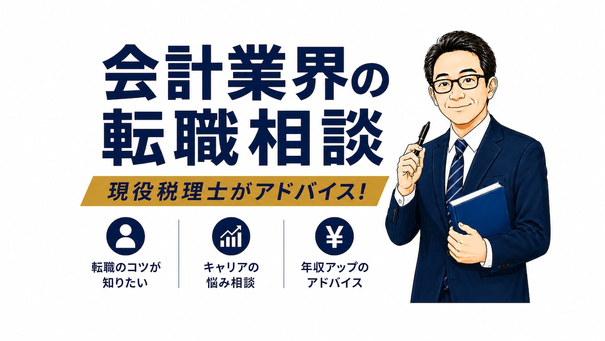 現役税理士が会計業界の転職相談に乗ります 会計業界のリアルを正直に話します イメージ1