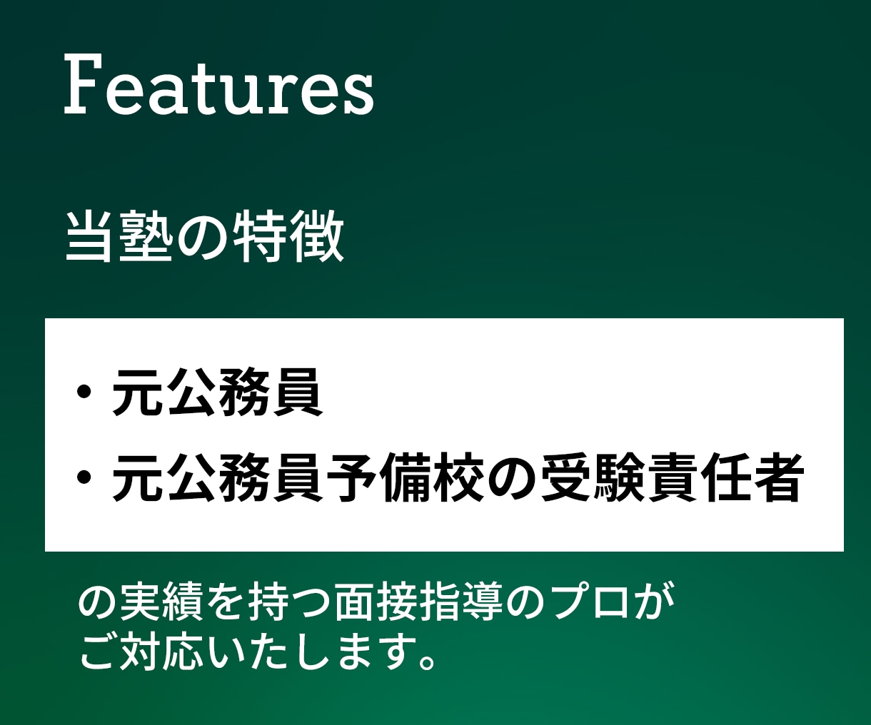 元公務員が面接官役！公務員試験の模擬面接やります 【公務員専門】公務員専門学校で10年勤めたプロが模擬面接！ イメージ3