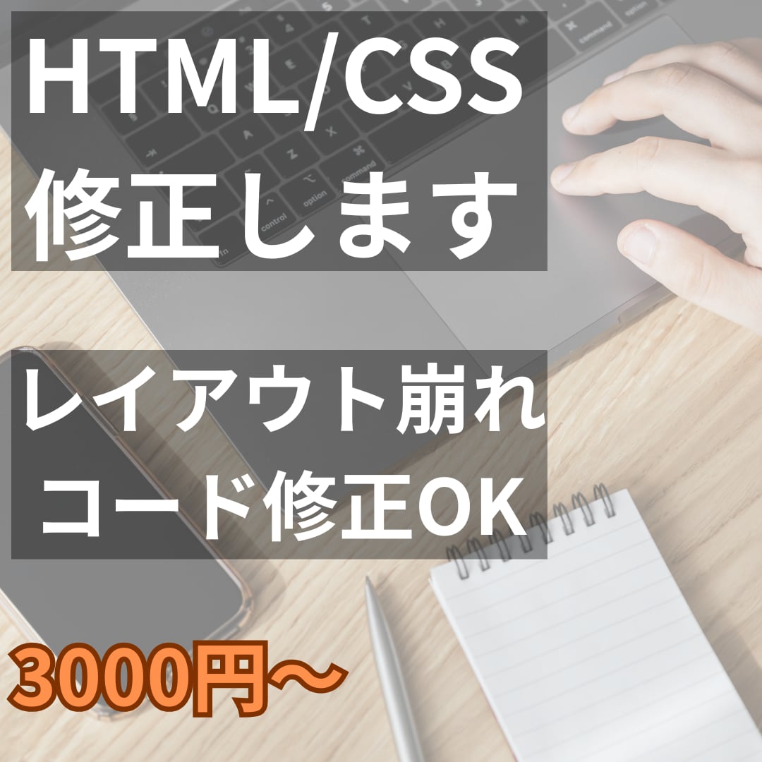 HTML/CSSの修正・コーディングお手伝いします 崩れたレイアウトやCSS調整など対応します イメージ1