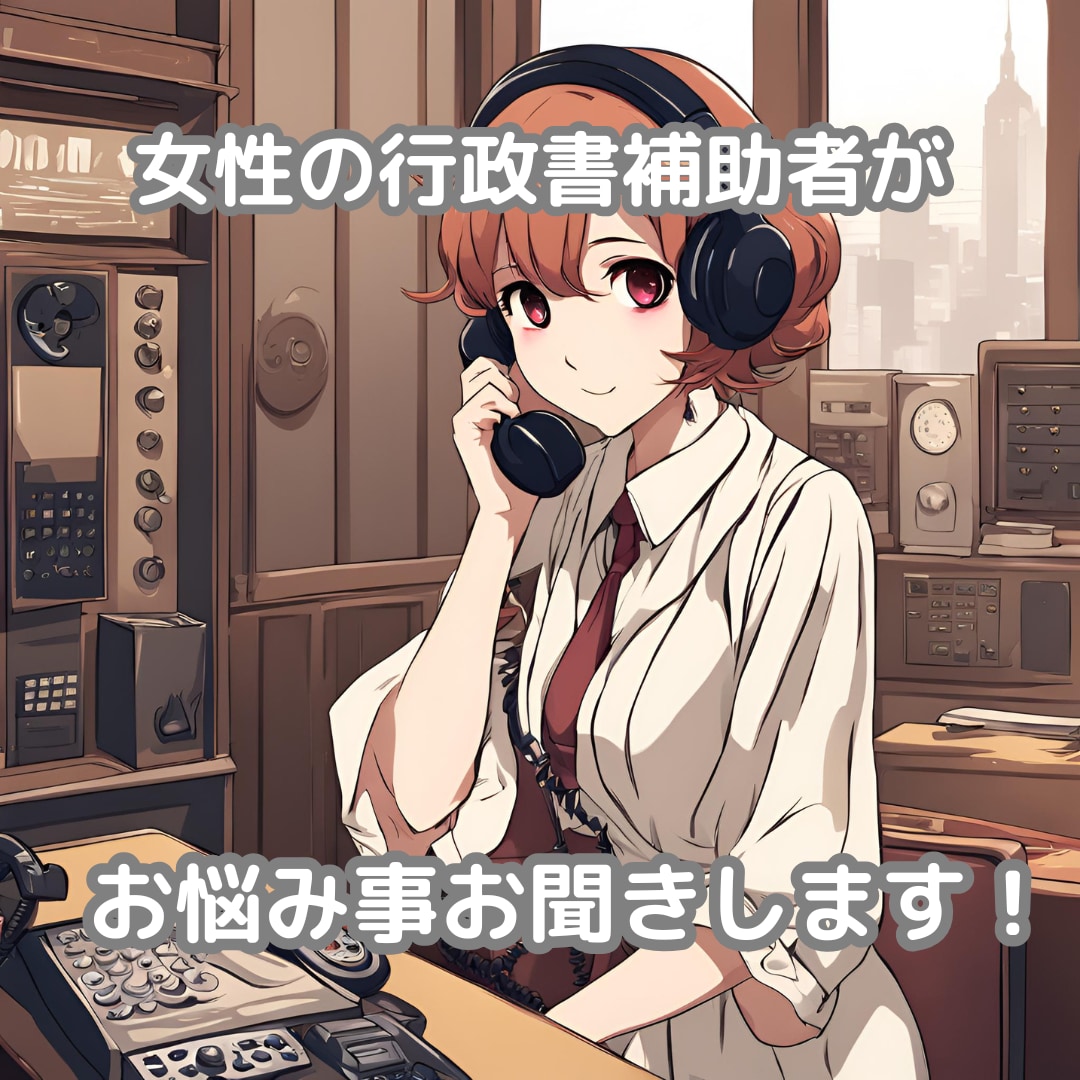 女性の行政書士補助者があなたの話をお聞きします 女性行政書士補助者があなたのお悩みをじっくりお聞きします イメージ1