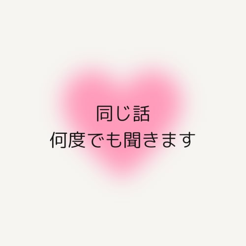 失恋の痛みに寄り添います 同じ話を何度でも聞きます!気持ちが癒やされるまで イメージ8