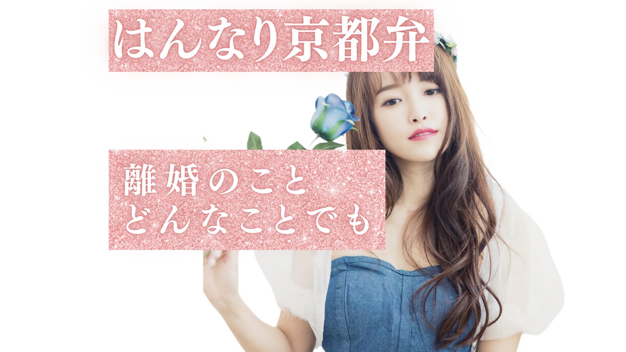 はんなり京都弁♡離婚したい気持ち、お聞きします モラハラ夫に離婚を切り出し45日後に離婚成立 イメージ1