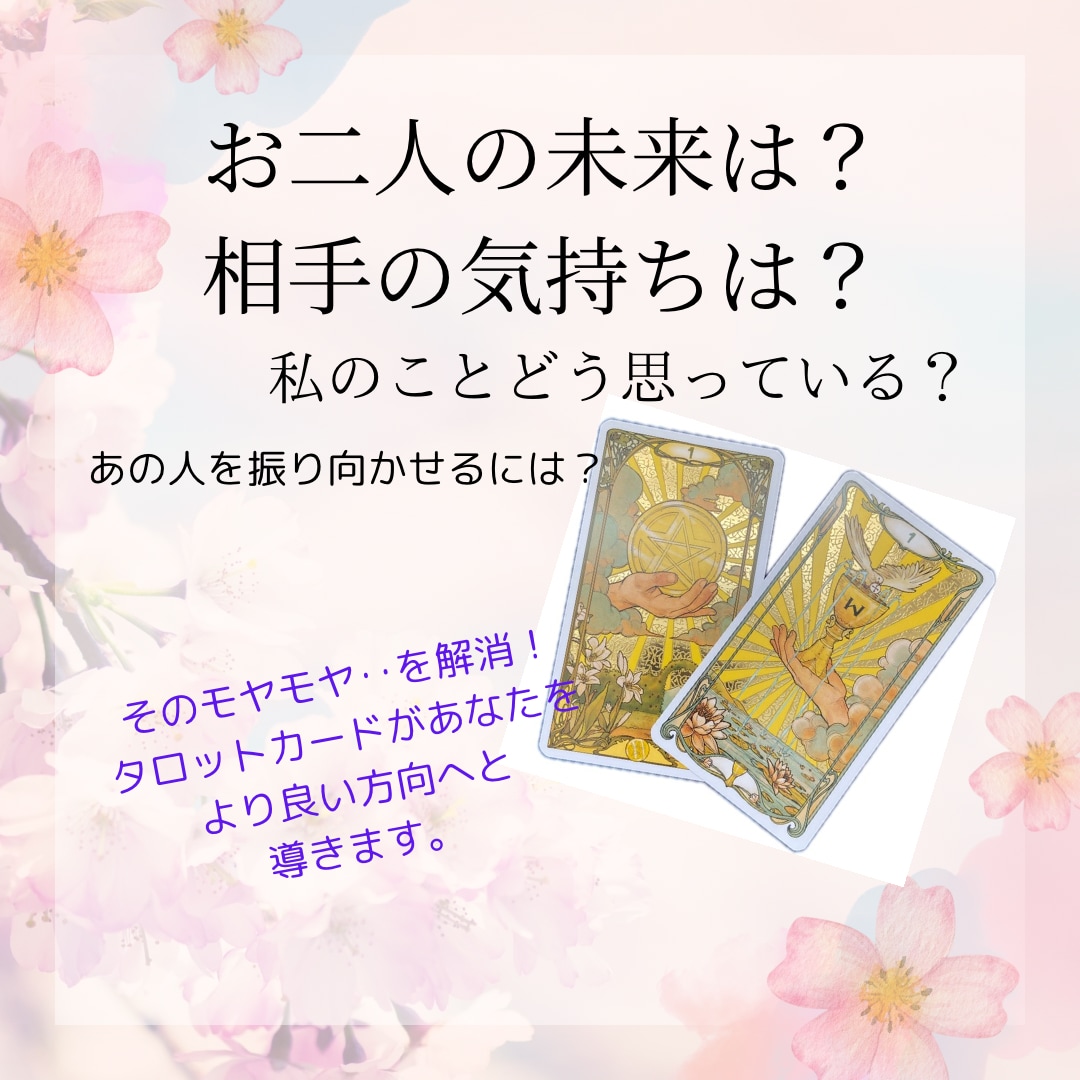 お二人の未来、相手の気持ち、占います うまくいくアドバイスまで♡心の持ち方なども！ イメージ1