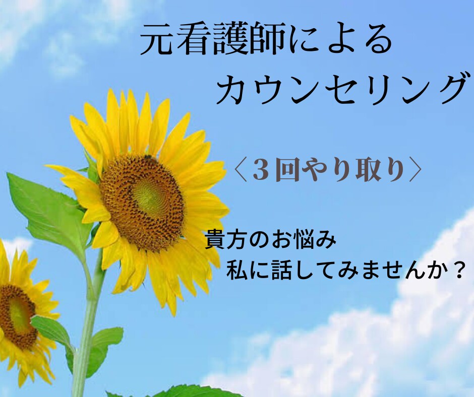 元看護師がお悩みをお聞きします 貴方の心を昨日より軽くするお手伝い。 イメージ1