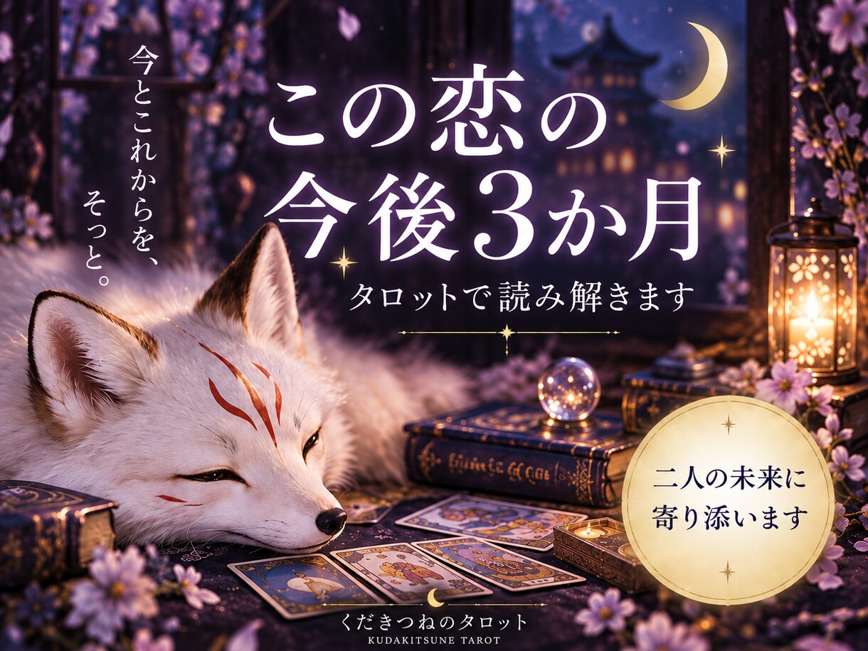 この恋の今後3か月をタロットで鑑定します 現在から3か月先まで、二人の関係の変化を丁寧に読み解きます イメージ1