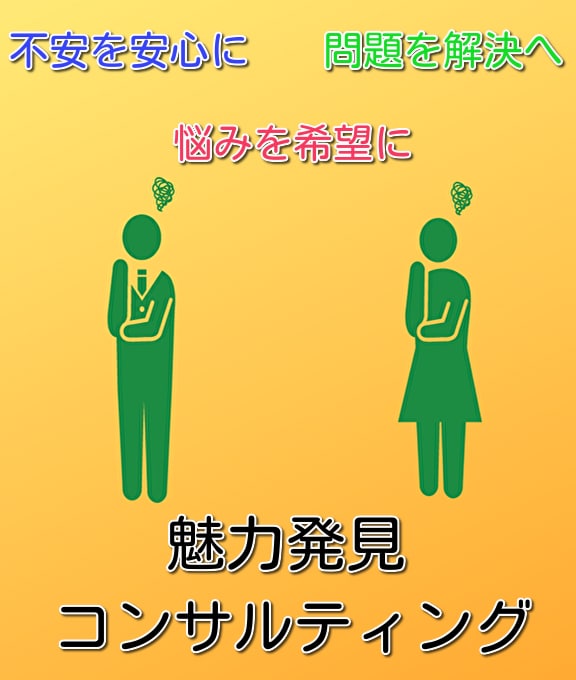 不安を安心へ・悩みを希望に変えます ～あなたの魅力を一緒に見つけていきませんか？～ イメージ9