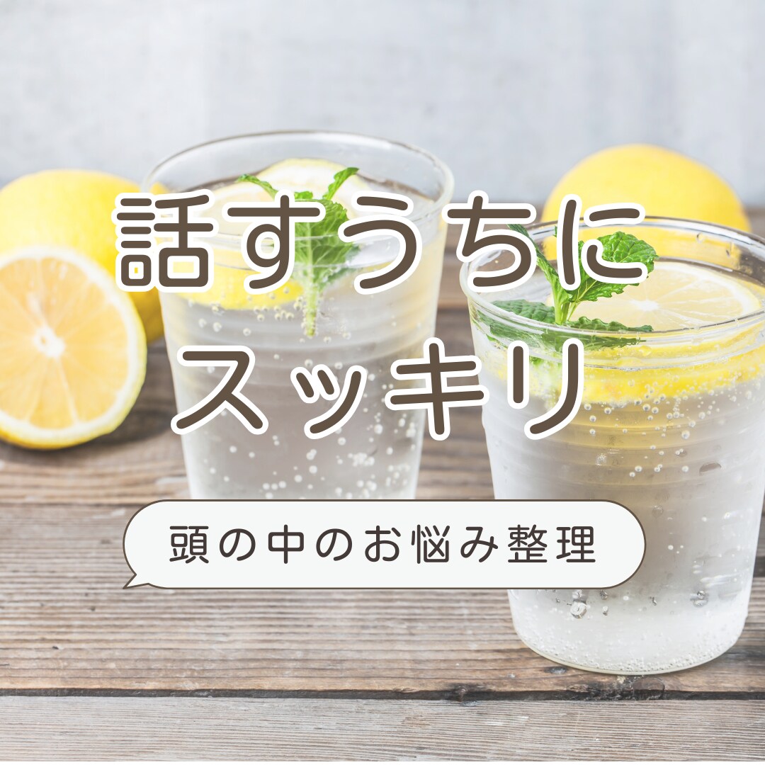 頭の中お話しながら整理します 話していくうち、心が軽くなる。まとまらない時の壁打ちに イメージ1