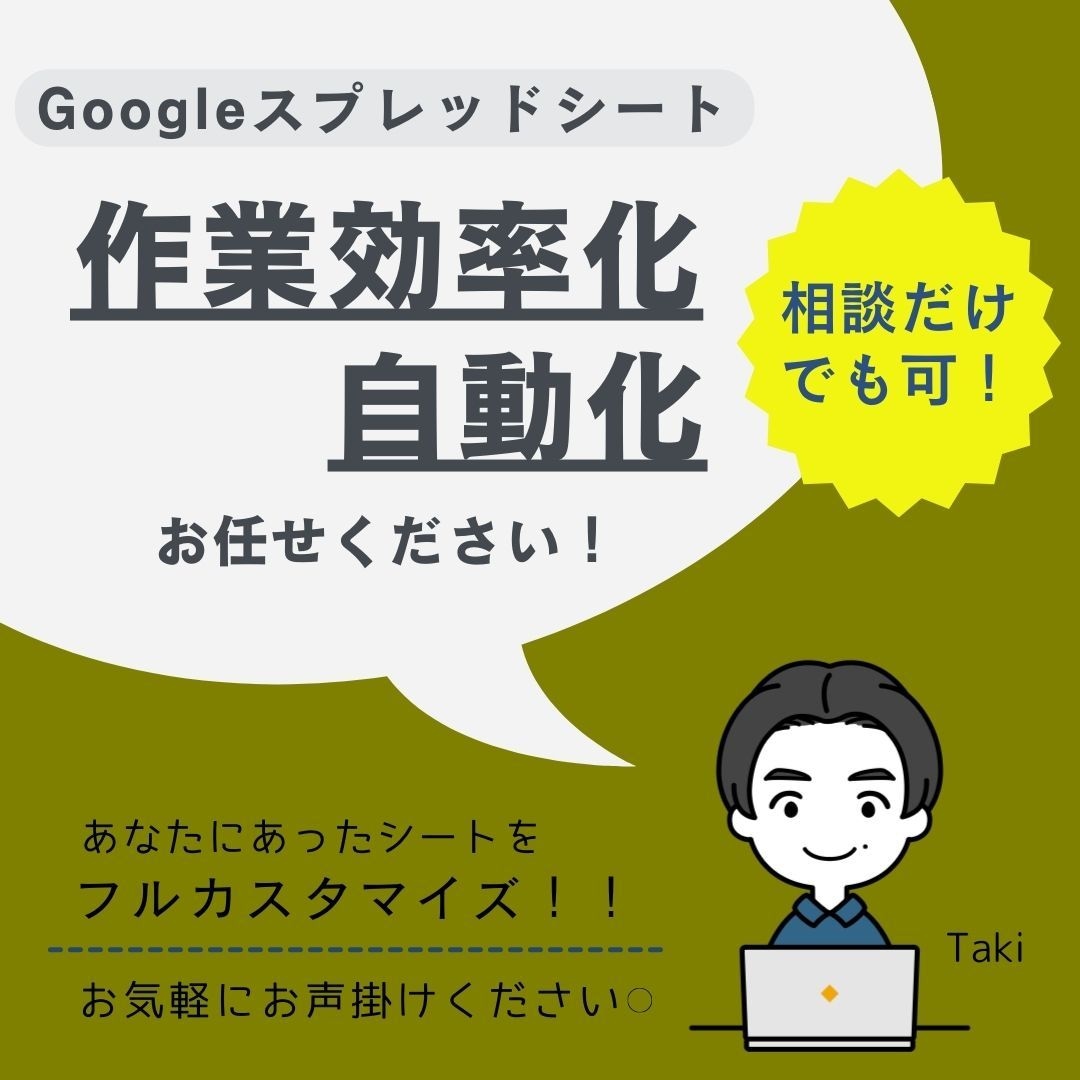 Googleスプレットシートの自動化をします 業務効率化に関するご相談をお待ちしております! イメージ1