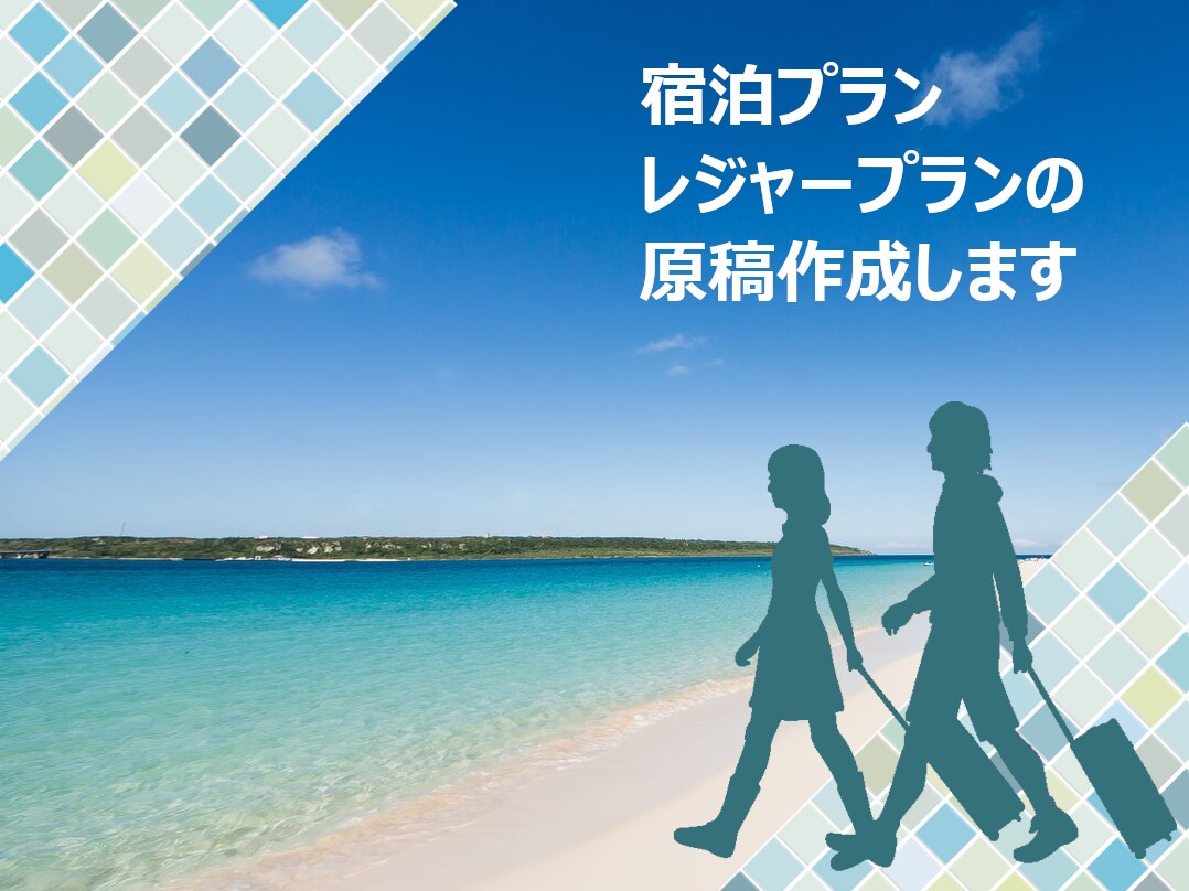 SEO対策にも！旅館・ホテルの宿泊プラン作成します レジャー施設のプランも対応いたします（登録代行可能） イメージ1