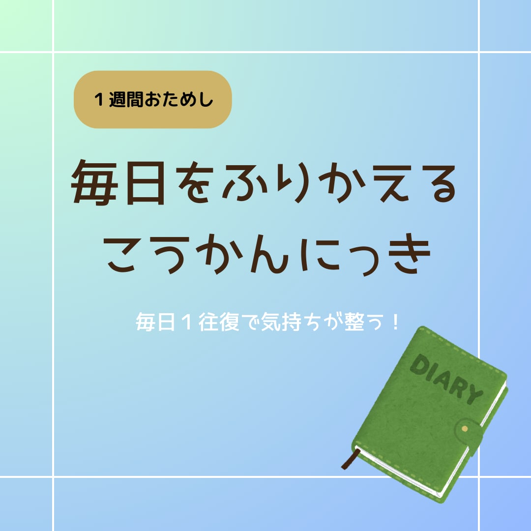 気持ちを整える交換日記をします まずはおためし1週間で習慣づくりしてみませんか：） イメージ1