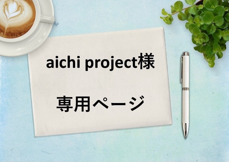 aichi project様専用ページになります イメージに沿ったＰＯＰ制作お