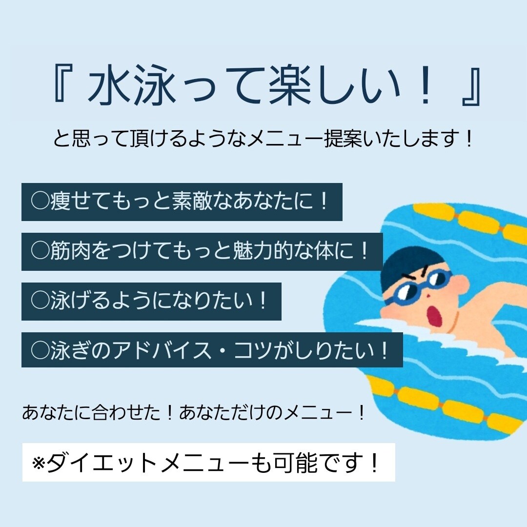 元水泳選手が教える！わかりやすい！水泳指導します 個人に合わせた泳ぎのスタイルを提案します！ダイエットにも！ イメージ1