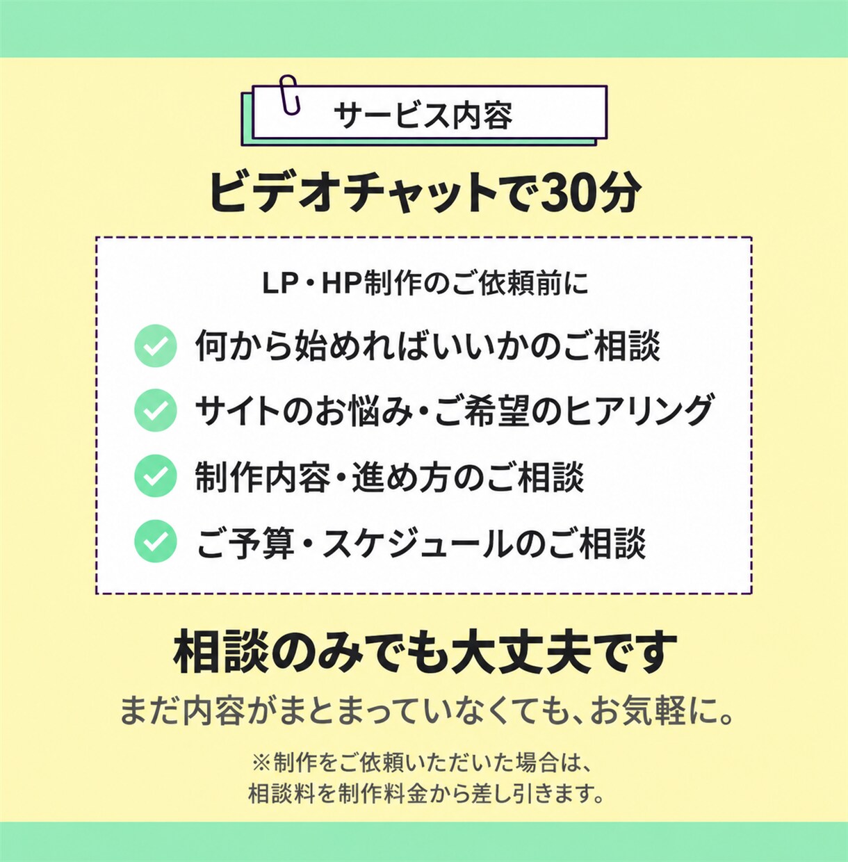 Webサイトのお悩みをビデオチャットでお伺いします 制作をご依頼の場合は相談料を差し引き、実質無料です！ イメージ3